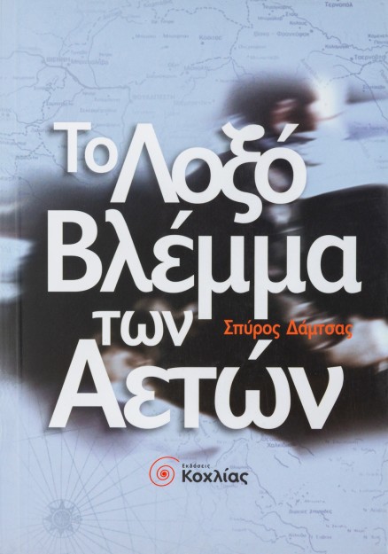 Το λοξό βλέμμα των αετών