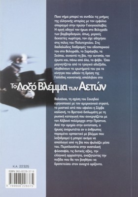 Το λοξό βλέμμα των αετών