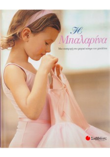 Η μπαλαρίνα: Μια εισαγωγή στο κόσμο του μπαλέτου