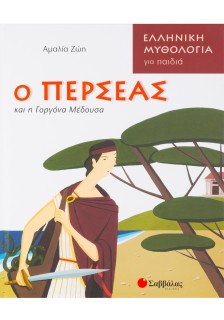 Ο Περσέας και η γοργόνα Μέδουσα
