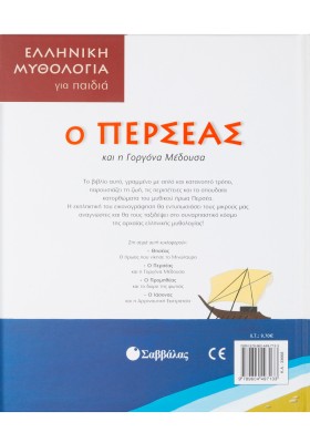 Ο Περσέας και η γοργόνα Μέδουσα