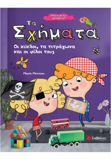 Χαρούμενες γνώσεις! Τα σχήματα: Οι κύκλοι, τα τετράγωνα και οι φίλοι τους