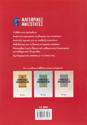 Αλγεβρικές ανισότητες