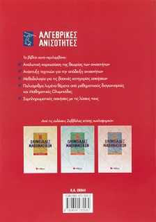 Αλγεβρικές ανισότητες