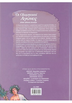 Οι Ολυμπιακοί αγώνες στην αρχαία Ελλάδα