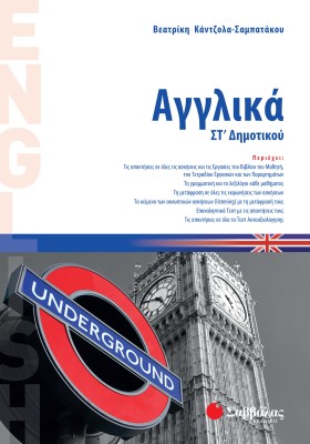 Αγγλικά ΣΤ΄ Δημοτικού