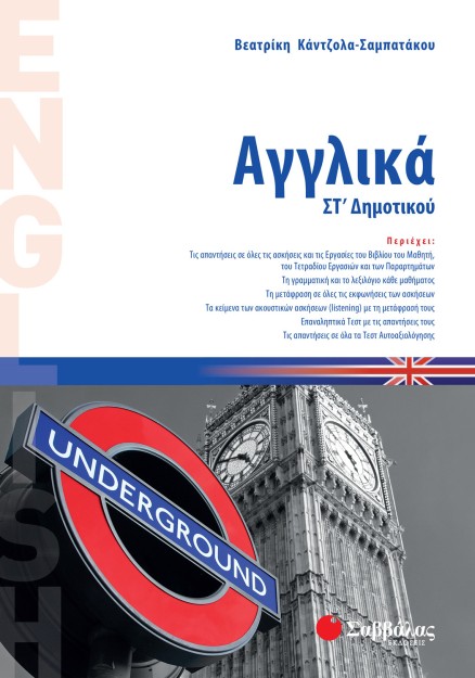 Αγγλικά ΣΤ΄ Δημοτικού