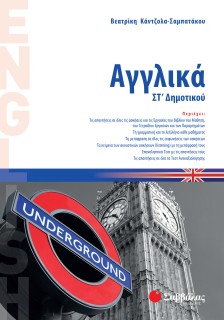 Αγγλικά ΣΤ΄ Δημοτικού