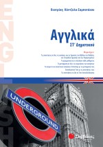 Αγγλικά ΣΤ΄ Δημοτικού