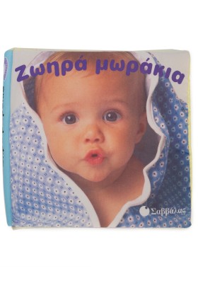 Ζωηρά μωράκια