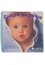 Ζωηρά μωράκια