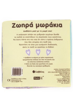 Ζωηρά μωράκια