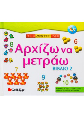 Αρχίζω να μετράω