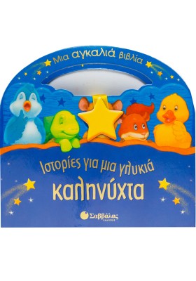 Ιστορίες για μια γλυκιά καληνύχτα