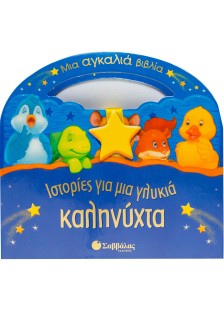 Ιστορίες για μια γλυκιά καληνύχτα