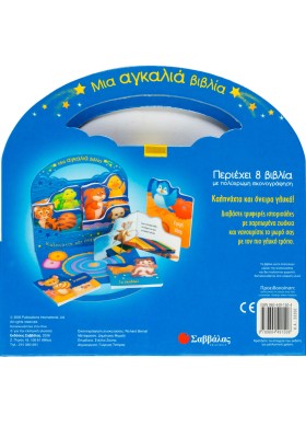 Ιστορίες για μια γλυκιά καληνύχτα