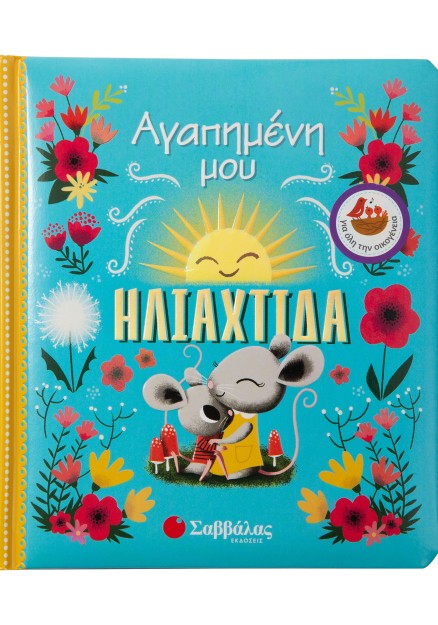 Αγαπημένη μου ηλιαχτίδα