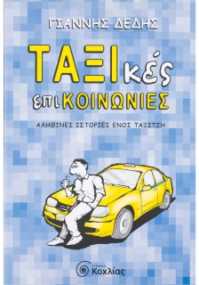 ΤΑΞΙκές επικοινωνίες: Αληθινές ιστορίες ενός ταξιτζή