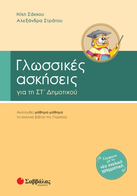 Γλωσσικές ασκήσεις ΣΤ΄ Δημοτικού