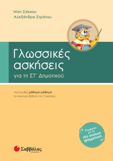 Γλωσσικές ασκήσεις ΣΤ΄ Δημοτικού