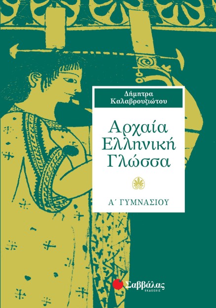 Αρχαία Ελληνική Γλώσσα Α΄ Γυμνασίου