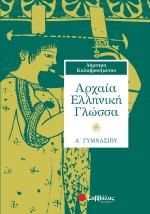 Αρχαία Ελληνική Γλώσσα Α΄ Γυμνασίου