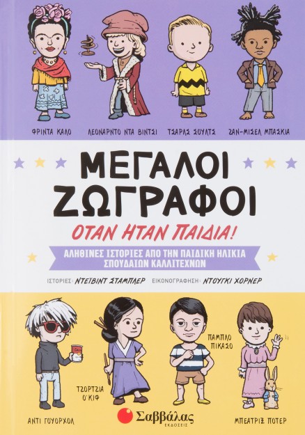 Μεγάλοι ζωγράφοι όταν ήταν παιδιά