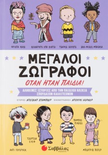 Μεγάλοι ζωγράφοι όταν ήταν παιδιά