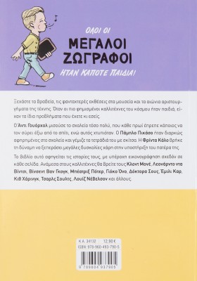 Μεγάλοι ζωγράφοι όταν ήταν παιδιά