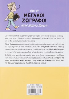 Μεγάλοι ζωγράφοι όταν ήταν παιδιά