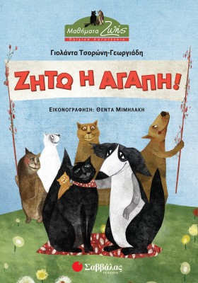 Ζήτω η αγάπη!