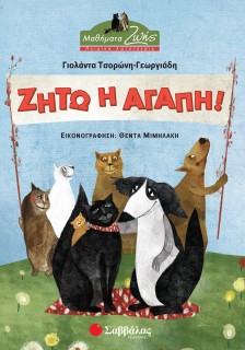 Ζήτω η αγάπη!