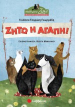 Ζήτω η αγάπη!