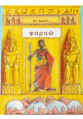Αν ήμουν... φαραώ