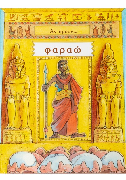 Αν ήμουν... φαραώ