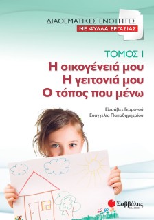 Διαθεματικές ενότητες με Φύλλα Εργασίας, τόμος 1: Η οικογένειά μου – Η γειτονιά μου – Ο τόπος που μένω