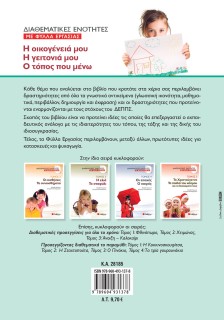 Διαθεματικές ενότητες με Φύλλα Εργασίας, τόμος 1: Η οικογένειά μου – Η γειτονιά μου – Ο τόπος που μένω