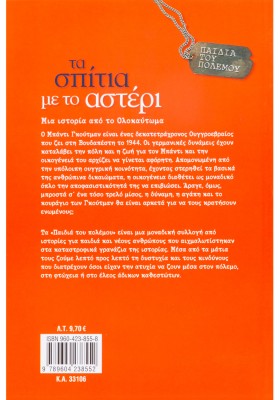 Τα σπίτια με το αστέρι