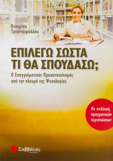 Επιλέγω σωστά τι θα σπουδάσω; Ο Επαγγελματικός Προσανατολισμός από την πλευρά της Ψυχολογίας. Με ανά