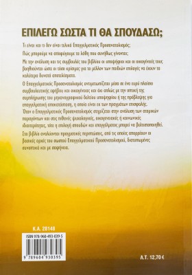 Επιλέγω σωστά τι θα σπουδάσω; Ο Επαγγελματικός Προσανατολισμός από την πλευρά της Ψυχολογίας. Με ανά