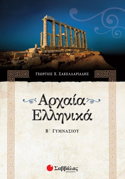 Αρχαία Ελληνικά Β΄ Γυμνασίου