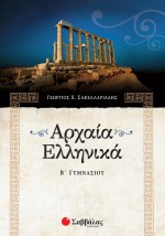 Αρχαία Ελληνικά Β΄ Γυμνασίου