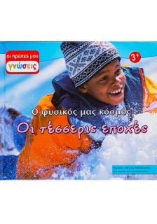 Οι τέσσερις εποχές: Ο φυσικός μας κόσμος