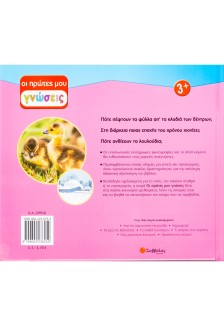 Οι τέσσερις εποχές: Ο φυσικός μας κόσμος