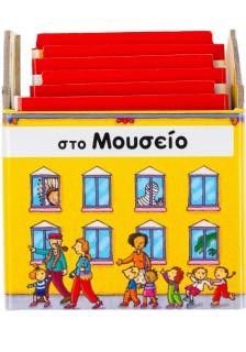 Στο μουσείο