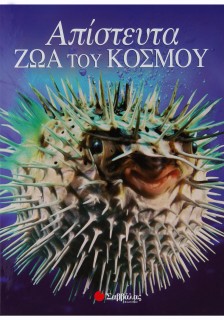 Απίστευτα ζώα του κόσμου