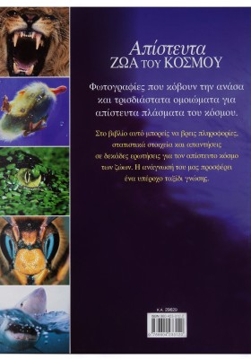 Απίστευτα ζώα του κόσμου