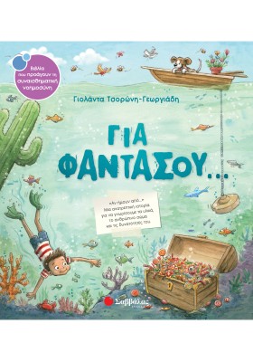 Για φαντάσου...