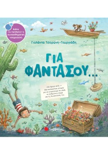 Για φαντάσου...