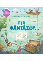 Για φαντάσου...